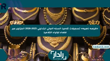 «فرصة ذهبية» تسجيلات تلاميذ السنة الأولى ابتدائي 2025-2026 الجزائر عبر فضاء أولياء التلاميذ